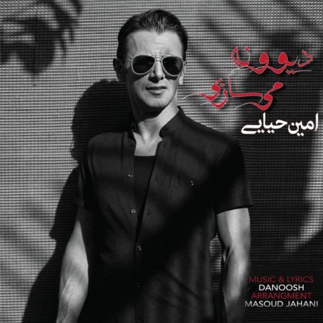 دیوونه می سازی