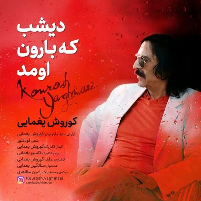 دیشب که بارون اومد