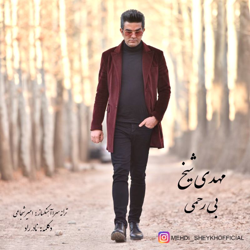 بی رحمی