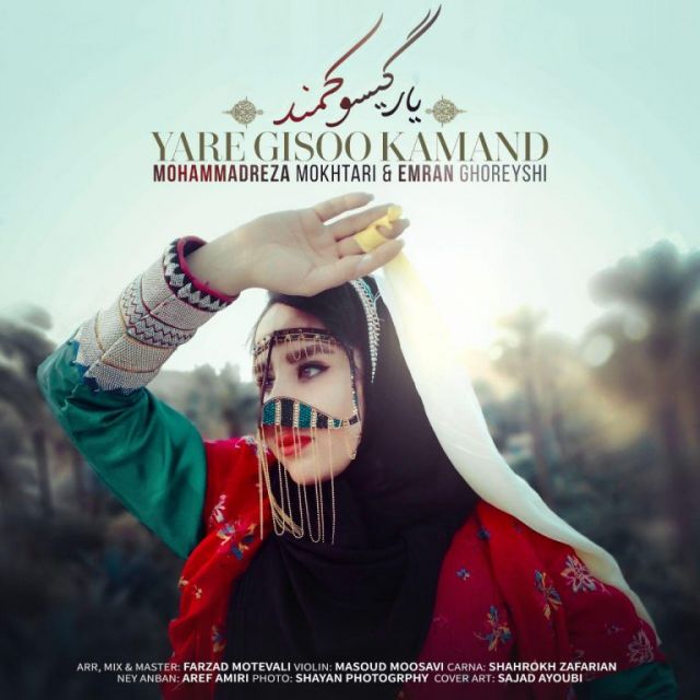 یار گیسو کمند