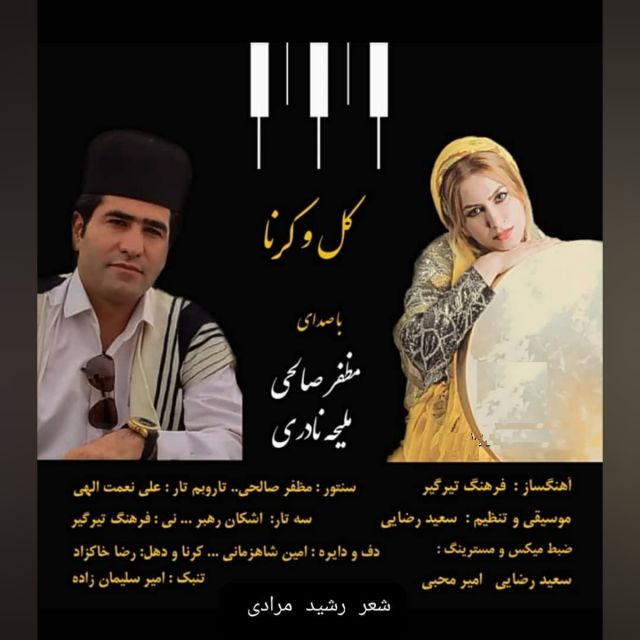 کل و کرنا