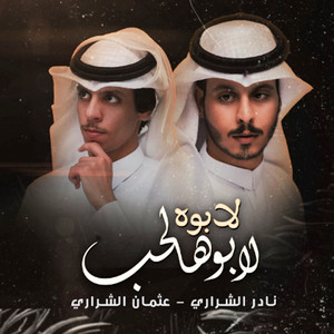 لابوه لابو هالحب