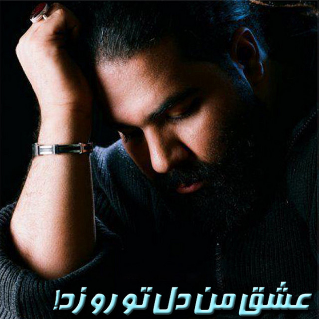 عشق من دل تو رو زد