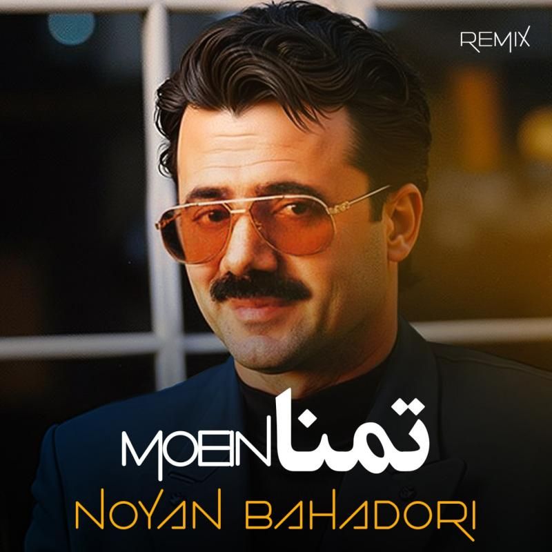 تمنا (ریمیکس)