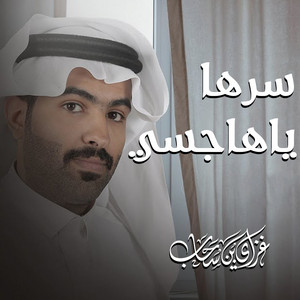 سرها ياهاجسي