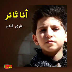 أنا ثائر