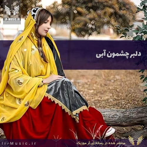 دلبر چشمون آبی
