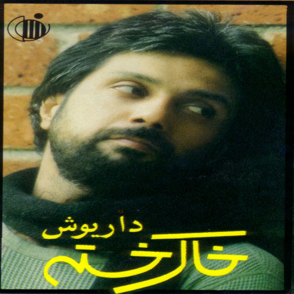بیدونی کلام خاک خسته (بیکلام)