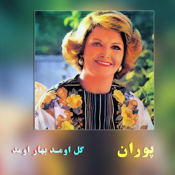 گل آومد