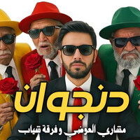 دنجوان