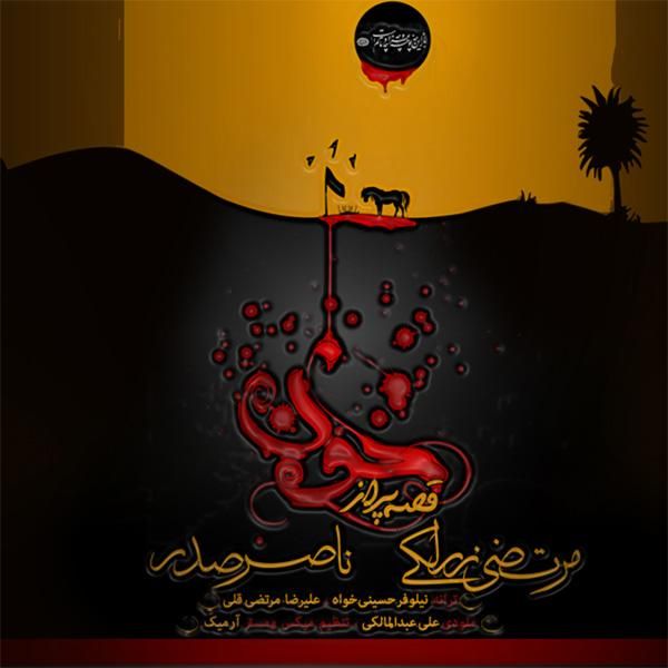 قصه پر از خون