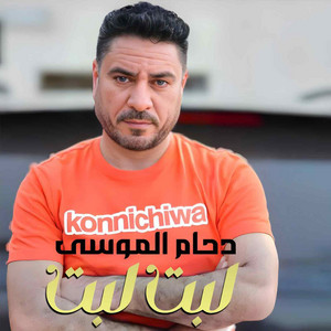 لبت لبت