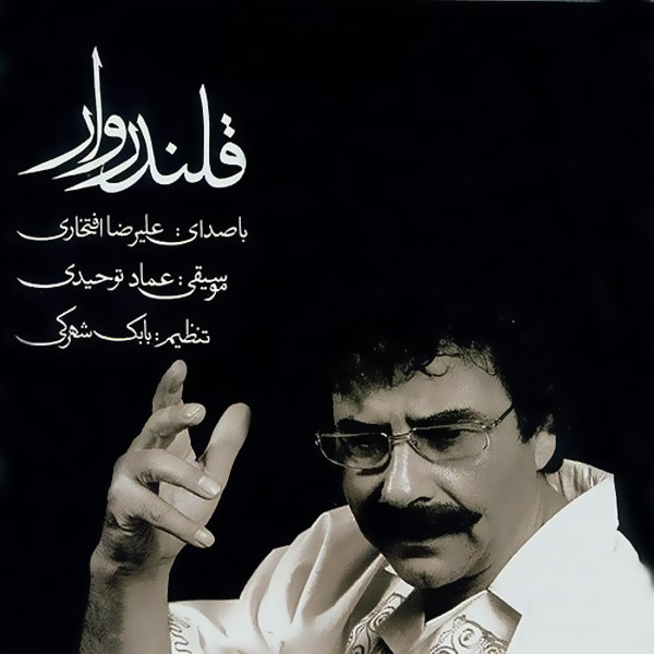 قلندر‌وار