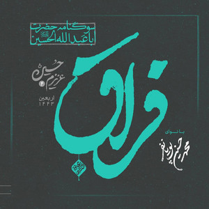 نائب الزیاره