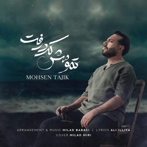 محسن تاجیک