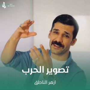 تصوير الحرب