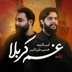 غم کربلا