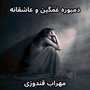 دمبوره غمگین و عاشقانه