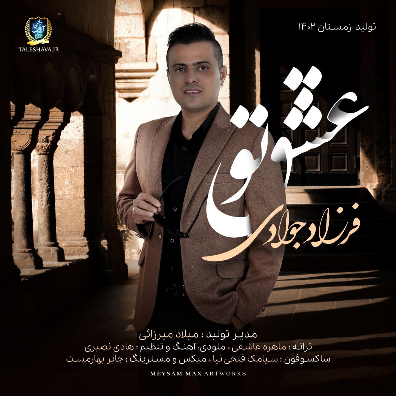 عشق تو