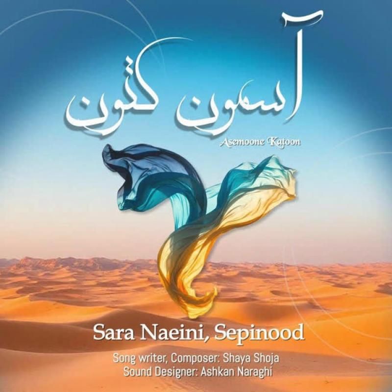 آسمون کتون