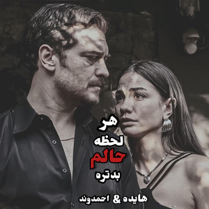 هرلحظه حالم بدتر تو این روزا ،ریمیکس ترند اینستا،هایده