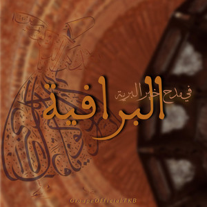 البراقية في مدح خير البرية