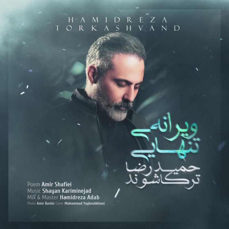 ویرانه ى تنهایى