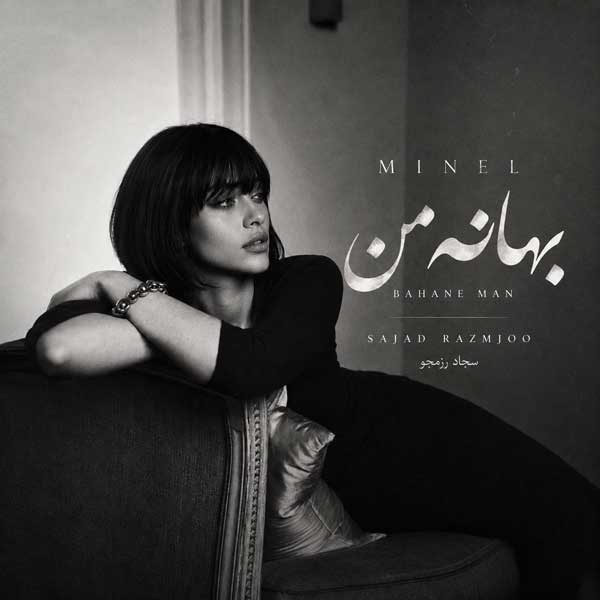 بهانه ی من