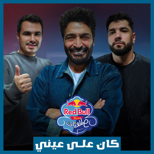 Kan 3ala 3eny (Red Bull Mazzika Salonat)