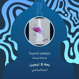 يمه لا تبجين