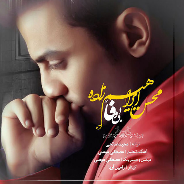 بیوفا