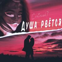 Душа рвется