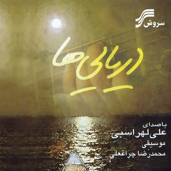 کاره من و دل (بی‌کلام)