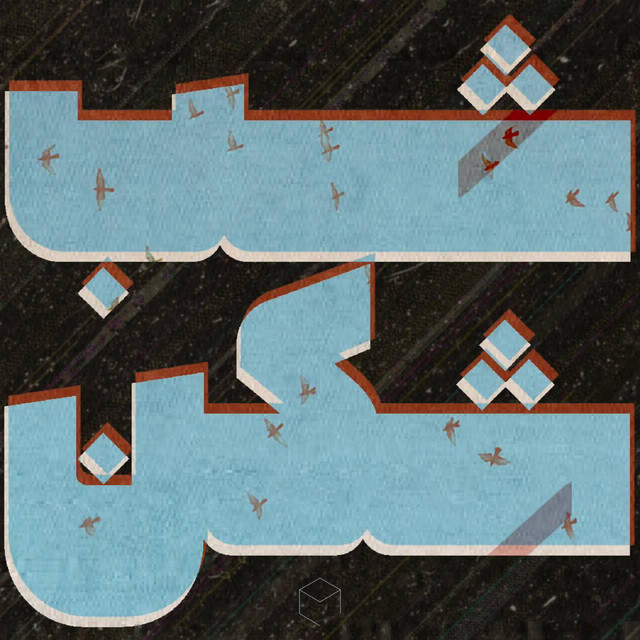 شب‌شکن
