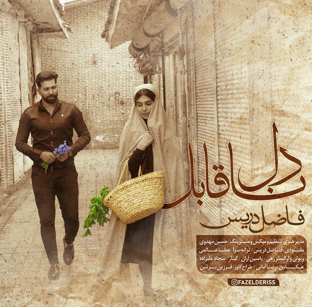 دل ناقابل