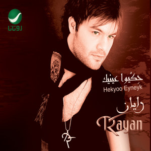 حكيو عينيك