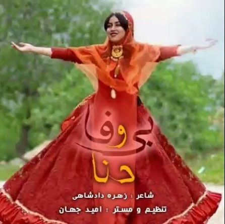بی وفا