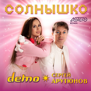 Солнышко - Astero Remix