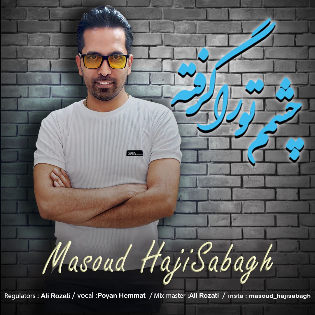 چشمم تو رو گرفته