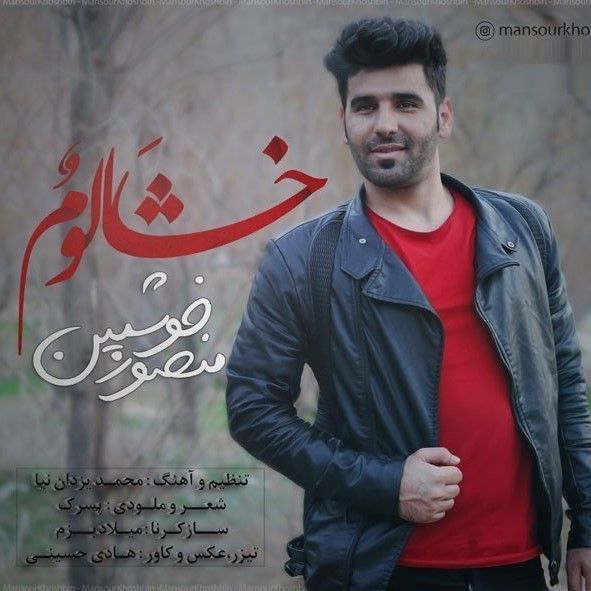 خش و حالوم
