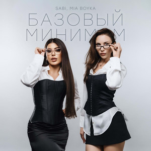 Базовый минимум