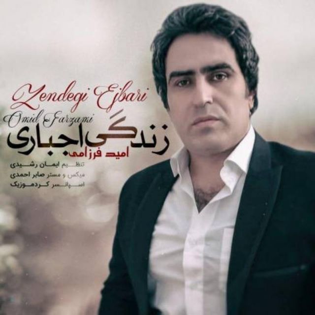 زندگی اجباری