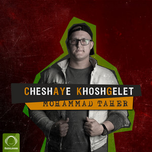 Cheshaye Khoshgelet
