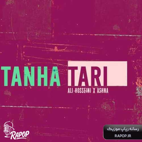 تنهاتری