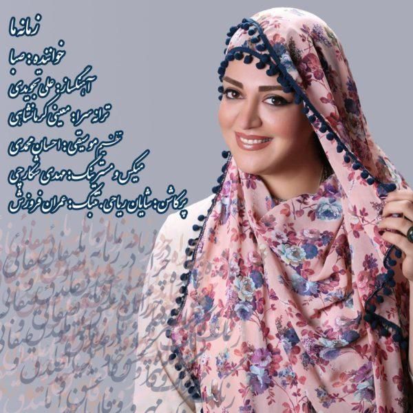 زمانه ی ما