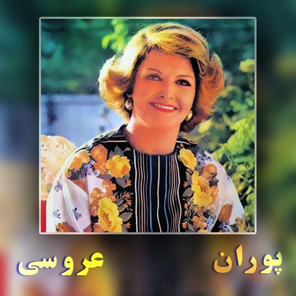 سورمه عروسی میکنی