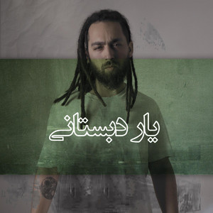 Yare dabestani آریوش - یار دبستانی