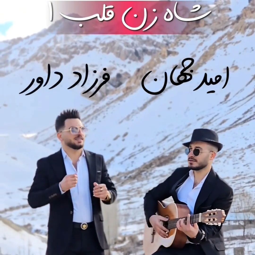 شاه زن قلب