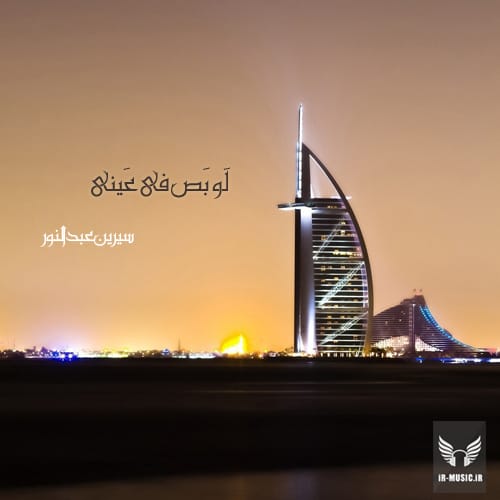 لو بص فی عینی