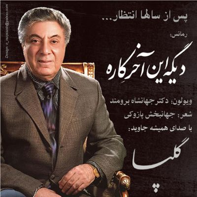 دیگه این آخر کاره